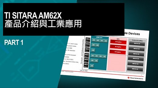 TI Sitara AM62x 產品介紹與工業應用 | Video | TI.com