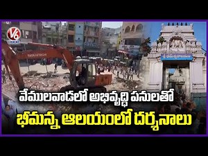 Rajanna Temple Darshan Shifted To Bhimanna Temple Due To Development Works In Vemulawada | V6 News
