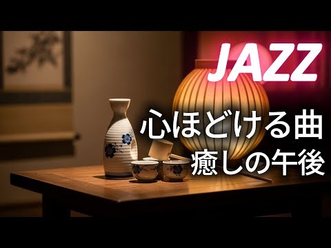 【昭和レトロの余韻】ヴィンテージ音色と過ごす心ほどける午後のひととき