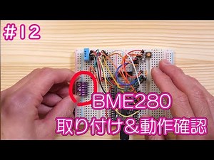 続・電子工作 #12 BME280取り付け＆動作確認。（NG集付き）