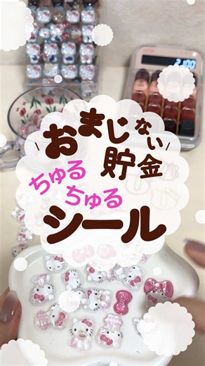 ちゅるちゅるシールで簡単貯金する方法