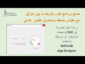 مشروع 1: صنع برنامج يربط منزلق مع مقياس وحقل تحرير App Designer: Slider + Gauge + Numeric Edit Field