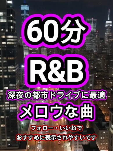 深夜ドライブに最適!メロウなRnB曲集 #rnb #rnbvibes #mellow #lofi #relaxing #sleeping #chill #remix #playlist