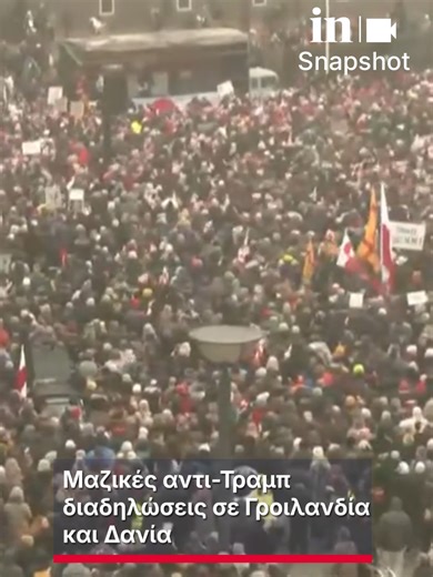 🚨Μαζικές αντι-Τραμπ διαδηλώσεις σε Γροιλανδία και Δανία 📢«Κάτω τα χεριά σου» φωνάζουν οι χιλιάδες διαδηλωτές στους δρόμους «Η Γροιλανδία ανήκει στους Γροιλανδούς» είναι ένα από τα συνθήματα ‼️Οι πορείες έρχονται λίγες ώρες μετά τις απειλές του Τραμπ την Παρασκευή Πως «ενδέχεται να επιβάλει δασμούς» σε χώρες που αντιτίθενται στα σχέδιά του για την κατάληψη της Γροιλανδίας 🇬🇱Το 85% των Γροιλανδών αντιτίθεται στην ένταξη του εδάφους στις Ηνωμένες Πολιτείες #ingr #news #γροιλανδια #δανια #τραμπ 