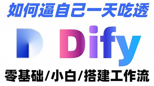 【2025版】目前B站最全最细的Dify实战教程！7天从入门到精通！Dify搭建知识库问答工作流，dify实战合集，AI|大模型|dify|知识库|rag