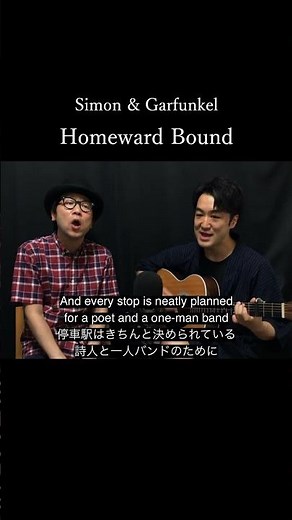 Homeward Bound / 早く家へ帰りたい - サイモン＆ガーファンクル (Simon & Garfunkel Cover)