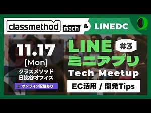 【最新事例】LINEミニアプリ Tech Meetup #3【クラスメソッド社共催】