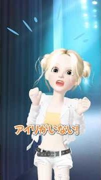 アイリがライブ会場にこない…!?🎤😭【アイリ】【ゼペット】