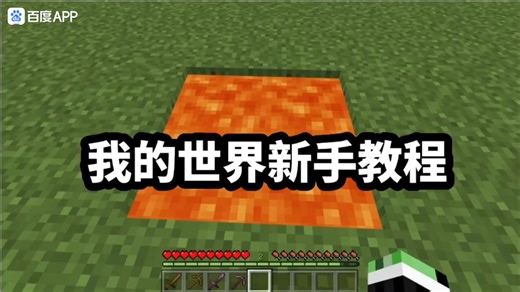 我的世界新手教程？？？