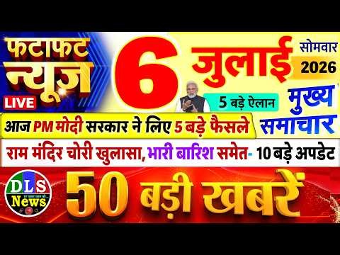Today Breaking News ! आज 06 जुलाई 2026 के मुख्य समाचार बड़ी खबरें, PM Modi, UP, Bihar, Delhi, SBI