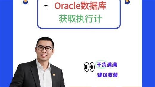 Oracle数据库SQL优化T技支读保执行计划
