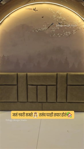 Trilogy Design Studio LLP on Instagram: "Before the final handover… comes the most satisfying phase of interiors 🤍✨ Just like a bride getting ready — 🪞 Wallpaper installation 🛏️ Headboard fixing 🪟 Curtains & blinds setup ✨ Final detailing This stage defines the feel, finish & elegance of your home. Miss this step, and even the best design won’t look complete. Watch till the end to see how a space truly comes together 🏡✨ 📌 Save this reel if you’re planning interiors 💬 Comment “READY” if yo