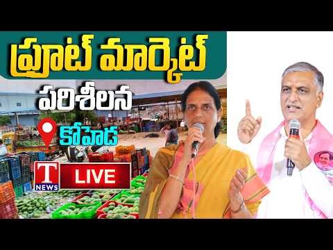 LIVE : Harish Rao & Sabitha Inspect Koheda Fruit Market, Hold Key Review Meeting | T News