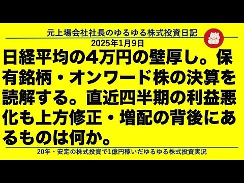 日経平均の4万円の壁厚し。保有銘柄・オンワード株の決算を読解する。直近四半期の利益悪化も上方修正・増配の背後にあるものは何か。