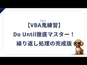 【VBA鬼練習】Do Until徹底マスター！繰り返し処理の完成版を解説