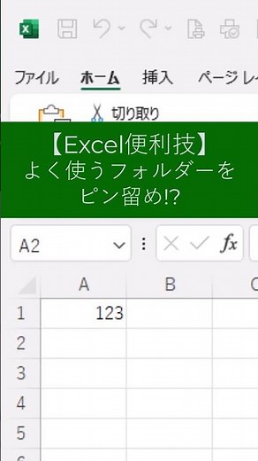 【Excel便利技】よく使うフォルダーをピン留めする!?
