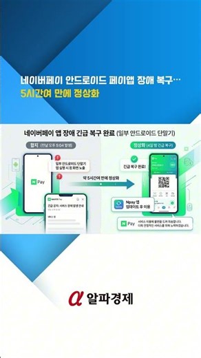 네이버페이 안드로이드 페이앱 장애 복구…5시간여 만에 정상화 : 알파경제TV