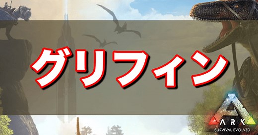 【ARK】グリフィン（グリフォン）の出現場所とテイム方法 - 神ゲー攻略
