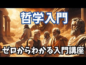 🧠 [An easy introduction to philosophy] "Is philosophy difficult?" - Not at all.