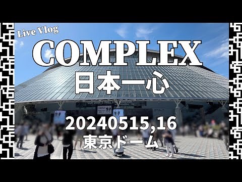[vlog] COMPLEX 東京ドームLIVE 2024 ～日本一心～ に行ってきた！[2024/05/15,16]