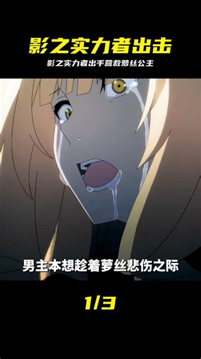 十月新番《想要成為影之實力者》營救蘿絲公主！ #影之实力者 #营救萝丝 #方舟冒险 #爽文动漫