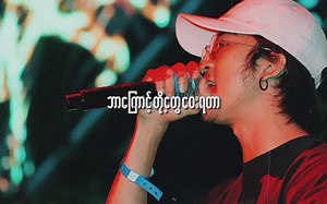 [缅甸说唱歌曲]မမေးနဲ့-XBoxin ft. Yair Yint Aung