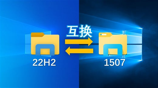 互换新版(22H2)Windows 10和旧版(1507)的explorer.exe会发生什么？