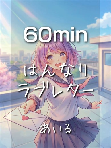 【 はんなりラブレター / あいる 】 爽やかな疾走感のある青春ソングです♪ 気に入った曲があればセーブして好きな時にお聴きくださいね。 曲のリクエストや感想などのコメントもお待ちしてます！ #BGM #作業用bgm #勉強用bgm #リラックス音楽