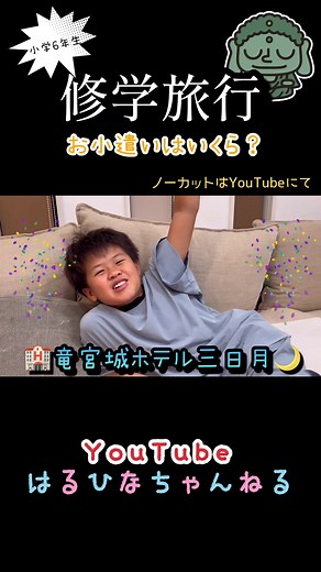 小学校生活最後の修学旅行がやってきました‼️1ヶ月前から楽しみにしてるお兄ちゃん😊修学旅行のプランを話してくれました✨みんなは何処へ行った？何泊？お小遣いは？今時の小学生事情です🤗#修学旅行 #お小遣い #修学旅行あるある #仲良し兄妹 #娘が可愛すぎる #可愛い妹 #優しいお兄ちゃん #子供のいる暮らし #日常 #家族の日常 #youtube見てね #tiktok1mvp #ついていきたい #キッザニア東京