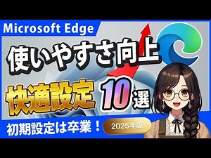 【2025年版】Edgeを使いやすくするおすすめ設定10選！初期設定は卒業しよう