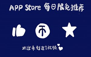 12/27「iPad限免」「iOS限免」【日更】5款app限时免费推荐