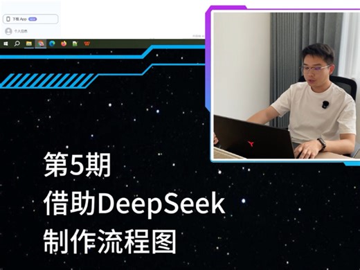 第5期-借助DeepSeek制作流程图