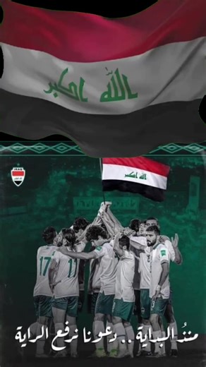 معجزة العراق التي هزت آسيا🇮🇶⚽️ #العراق #المنتخب_العراقي #كأس_العالم #fyp #explore