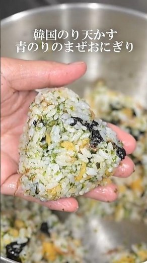 【絶品なのに簡単】韓国のりと天かす、青のりをまぜるだけのズボラおにぎり。節約レシピにも。 #簡単レシピ #時短節約 #料理