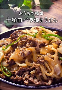簡単B級グルメ！十和田バラ焼きうどんの作り方