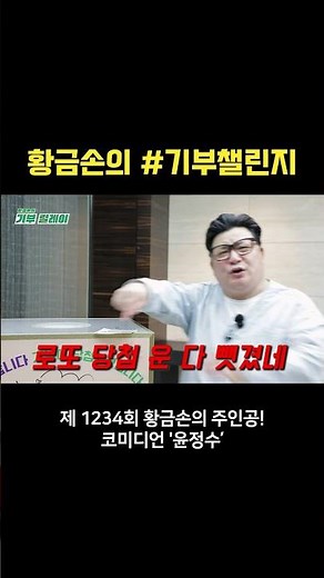 [#DonationChallenge] Golden Hand's Donation Challenge | Episode 1234 Comedian 'Yoon Jung-soo'