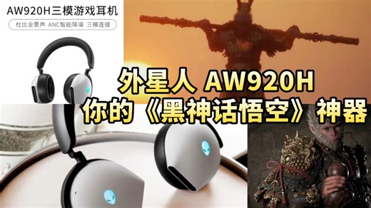 《黑神话悟空》绝配：外星人AW920H耳机，沉浸式西游新体验