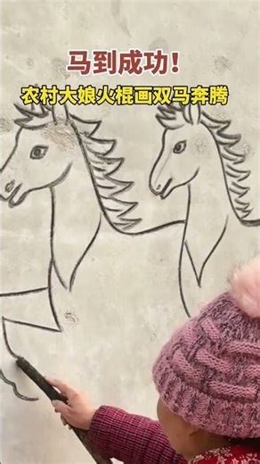 May you achieve immediate success! A rural woman draws two galloping horses on her fire stick.