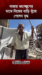 15K views · 839 reactions | গা/জায় ধ্বংসস্তূপের মাঝে নিজের বাড়ি খুঁজে পেলেন বৃদ্ধ | Daily Ittefaq | Facebook