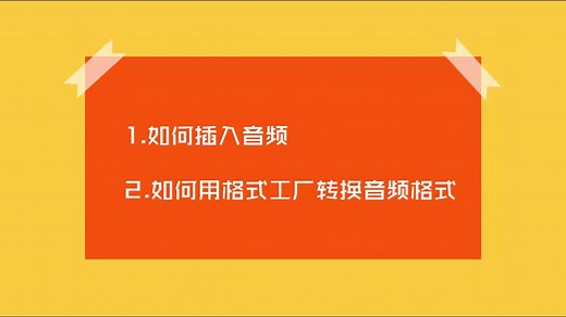 PPT微课：PPT中插入音频和音频格式转换