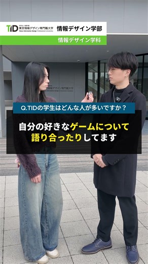 ゲーム好きがTIDを選んだ理由、聞いてみた【東京情報デザイン専門職大学】
