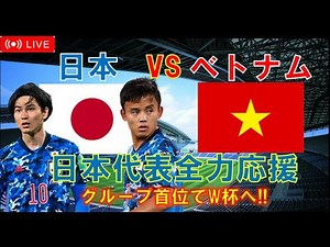 【W杯アジア予選 試合生実況】サッカー日本代表 vs ベトナム代表 【同時視聴】