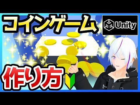 【Unity】 ゲームの作り方 「超初心者向け」メダルゲーム作成【Vtuber】