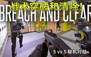 战术射击FPS多人对战5v5战术突破和清除|TACTICAL BREACH AND CLEAR! - Due Process 5v5 Gameplay