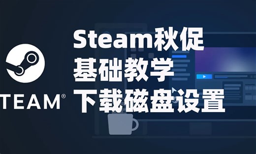 steam下载集合教程：steam怎么设置下载路径磁盘位置？steam下载速度慢磁盘写入错误怎么办？