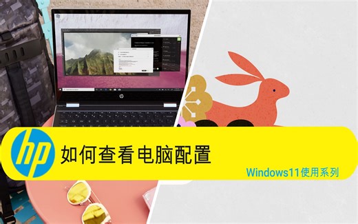 Windows 11使用系列之【查询配置】惠普笔记本教程