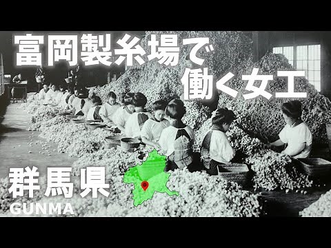 群馬県観光！富岡製糸場で働く女工！世界遺産！ world heritage site in Gunma Prefecture! Tomioka Silk Mill!