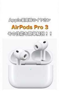AirPods Pro 3登場！ Apple最高峰のイヤホンを簡単解説！