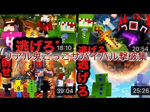 リアル鬼ごっこサバイバル総撃破集〜おまけ生放送あり〜