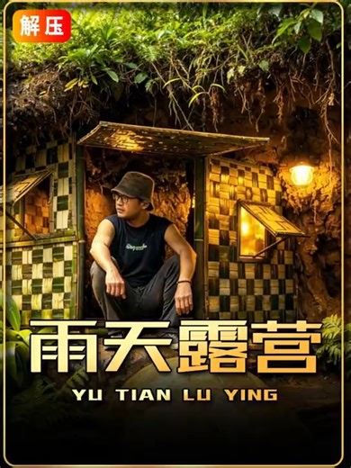 雨天露营 在树根底下搭建出一个庇护所，用来度过潮湿的黑夜，这个过程太解压了#解压助眠 #户外 #雨天露营